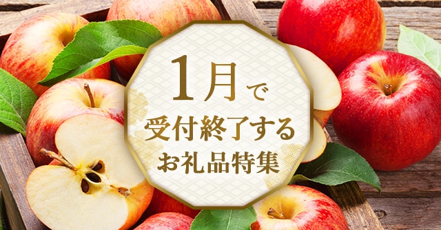 ＼申込み期限目前！気になる方はお早めに♪／1月で受付終了するお礼品をご紹介します。