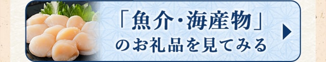 ☆「魚介・海産物」のお礼品☆