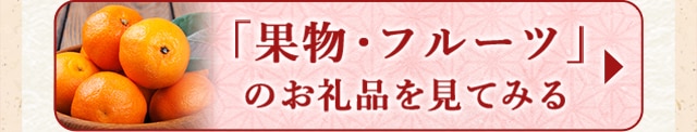 ★「果物・フルーツ」のお礼品★