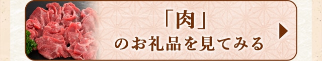 ☆「肉」のお礼品☆