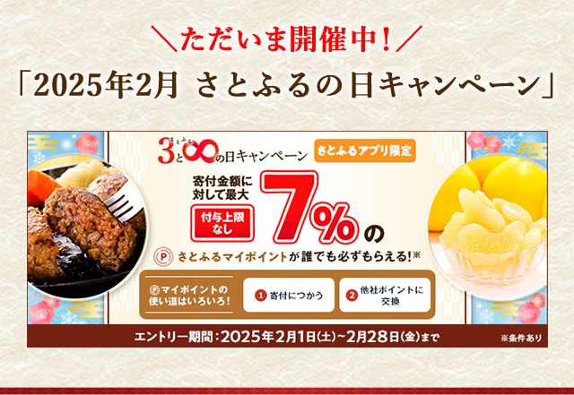 最大《7％》(※1)のさとふるマイポイントが誰でも「必ず」もらえる！【さとふるアプリ限定】2025年2月 さとふるの日キャンペーン