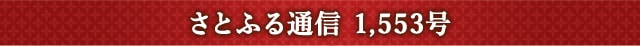 さとふる通信 1,553号