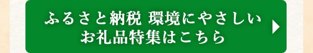 ◎ふるさと納税 環境にやさしいお礼品特集はこちら◎