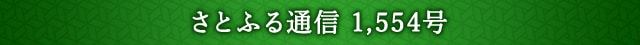 さとふる通信 1,554号