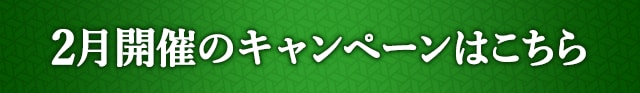 2月開催のキャンペーンはこちら