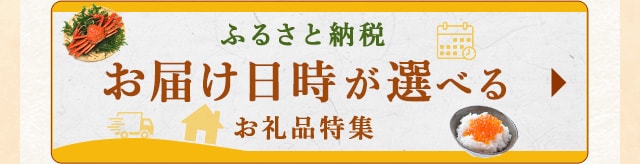 ☆ふるさと納税 お届け日時が選べるお礼品特集☆