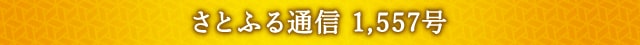 さとふる通信 1,557号