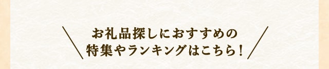 ＼お礼品探しにおすすめの特集やランキングはこちら！／