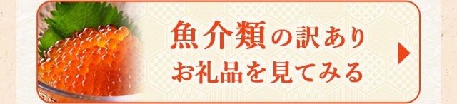 ☆魚介類の訳ありお礼品☆