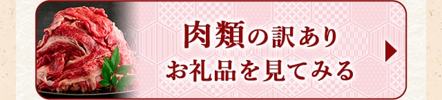 ★肉類の訳ありお礼品★