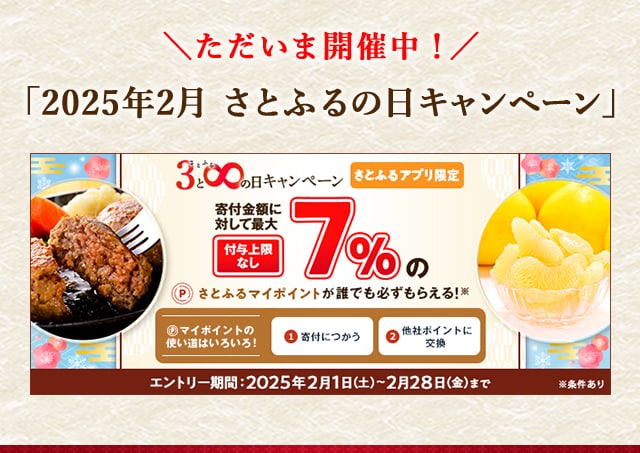 最大《7％》(※1)のさとふるマイポイントが誰でも「必ず」もらえる！【さとふるアプリ限定】2025年2月 さとふるの日キャンペーン