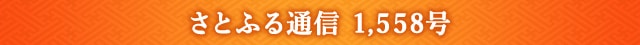 さとふる通信 1,558号