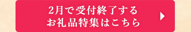 ◎ふるさと納税 2月で受付終了するお礼品特集はこちら◎