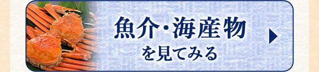 ☆2月で受付終了する魚介・海産物☆