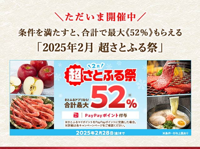 ＼ただいま開催中／合計で最大《52％》もらえる「2025年2月 超さとふる祭」