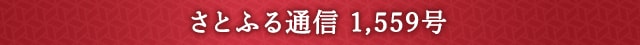 さとふる通信 1,559号