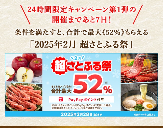 ＼24時間限定キャンペーン第1弾の開催まであと7日！／合計で最大《52％》もらえる「2025年2月 超さとふる祭」