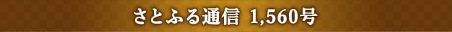 さとふる通信 1,560号