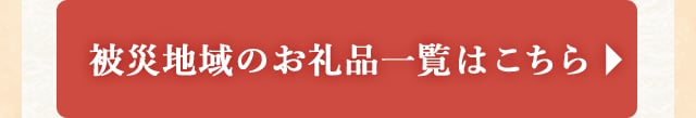 被災地域のお礼品一覧はこちら
