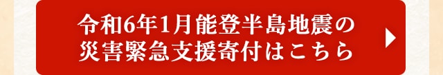 令和6年1月能登半島地震の災害緊急支援寄付はこちら