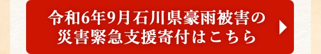 令和6年9月石川県豪雨被害の災害緊急支援寄付はこちら