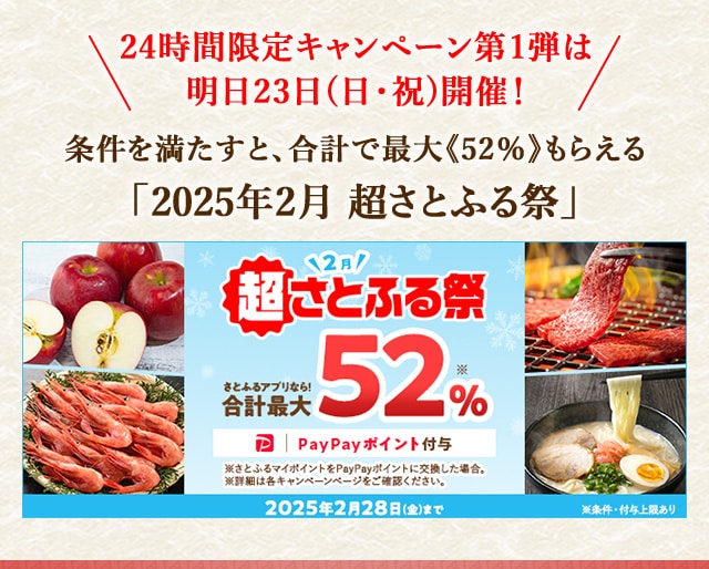 ＼24時間限定キャンペーン第1弾は明日23日(日・祝)開催／合計で最大《52％》もらえる「2025年2月 超さとふる祭」