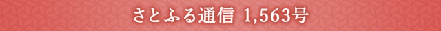 さとふる通信 1,563号