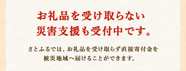 
            お礼品を受け取らない災害支援も受付中です