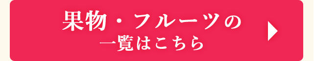 ＞＞その他 果物・フルーツのお礼品はこちら＜＜