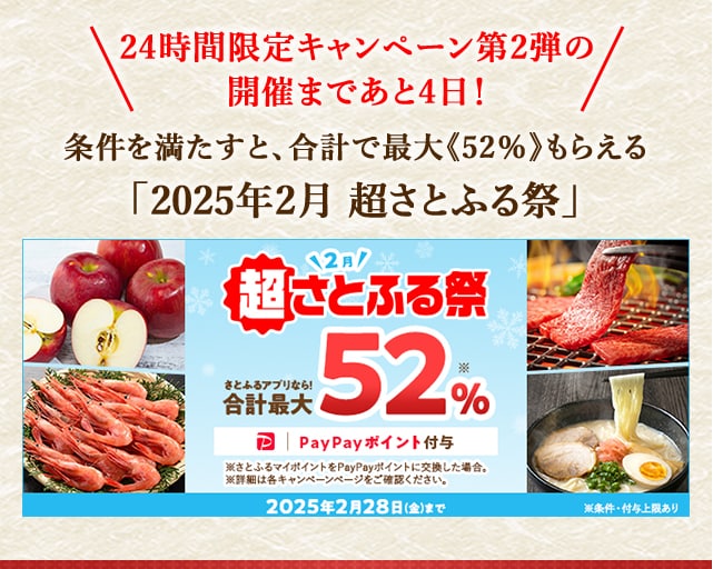 ＼24時間限定キャンペーン第2弾の開催まであと4日！／合計で最大《52％》もらえる「2025年2月 超さとふる祭」