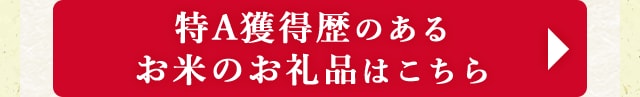 特A獲得歴のあるお米のお礼品はこちら