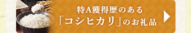 特A獲得歴のある「コシヒカリ」のお礼品