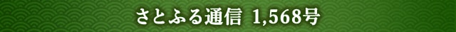 さとふる通信 1,568号