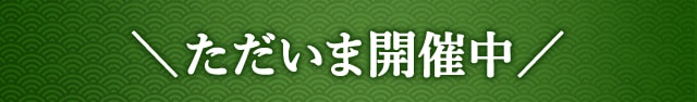 ただいま開催中