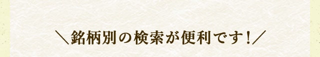 
            ＼銘柄別の検索が便利です！/