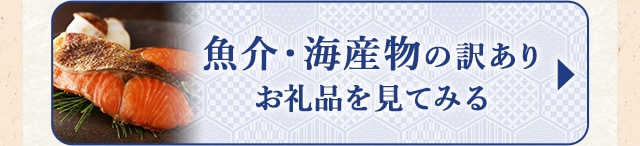 ☆魚介・海産物の訳ありお礼品☆