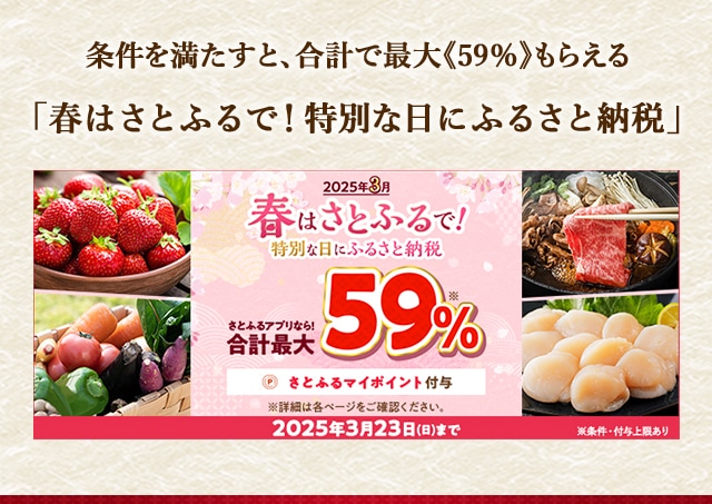 条件を満たすと、合計で最大く59%＞もらえる「春はさとふるで！特別な日にふるさと納税」
