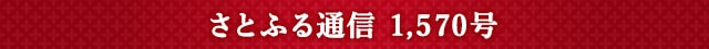 さとふる通信 1,570号