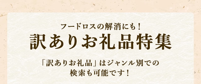 
            フードロスの解消にも！
            訳ありお礼品特集「訳ありお礼品」はジャンル別での検索も可能です！