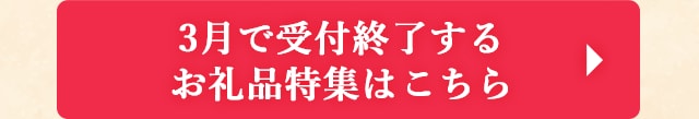 ◎3月で受付終了するお礼品特集はこちら◎
