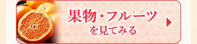 ★果物・フルーツを見てみる★