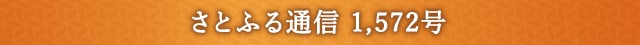 さとふる通信 1,572号