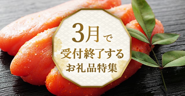 ＼明日30日(日)は24時間限定キャンペーンを開催！／3月で受付終了するお礼品をご紹介します。