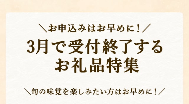 お申込みはお早めに！３月で受付終了するお礼品特集