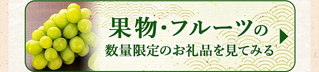 ★果物・フルーツの数量限定のお礼品★