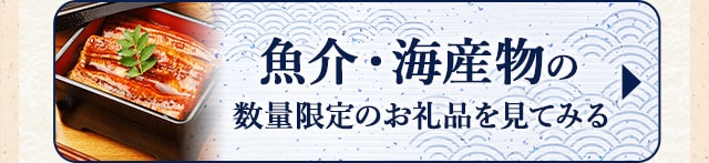 ☆魚介・海産物の数量限定のお礼品☆