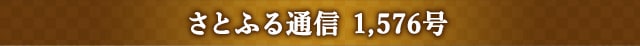 さとふる通信 1,576号