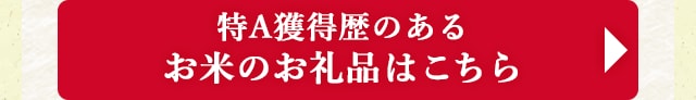 ◎特A獲得歴のあるお米のお礼品はこちら◎