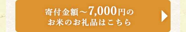 ★寄付金額～7,000円のお米のお礼品★