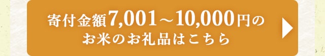 ☆寄付金額7,001～10,000円のお米のお礼品☆